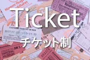 チケットバナー